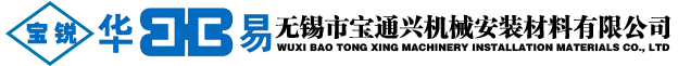 無(wú)錫寶通興機(jī)械安裝材料有限公司